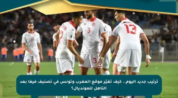 ترتيب جديد اليوم.. كيف تغيّر موقع المغرب وتونس في تصنيف فيفا بعد التأهل للمونديال؟